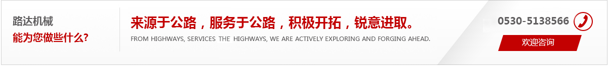 來(lái)源于公路，服務(wù)于公路，積極開(kāi)拓，銳意進(jìn)取。