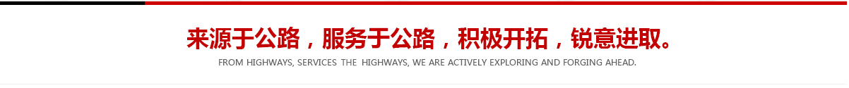 來(lái)源于公路，服務(wù)于公路，積極開(kāi)拓，銳意進(jìn)取